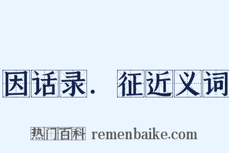 因话录．征近义词是什么意思的图片